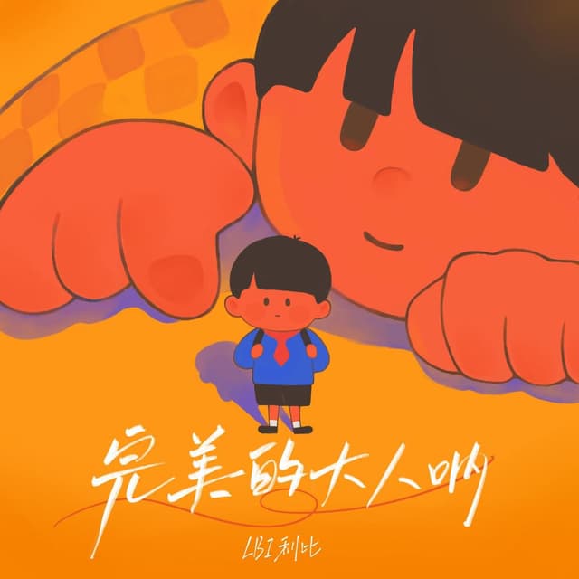 完美的大人呐