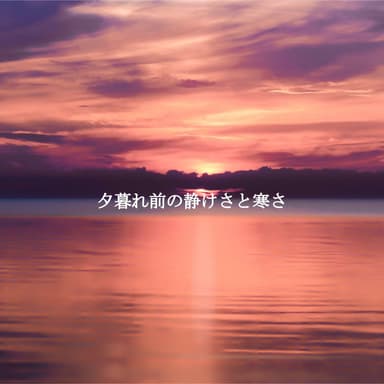 夕暮れ前の静けさと寒さ