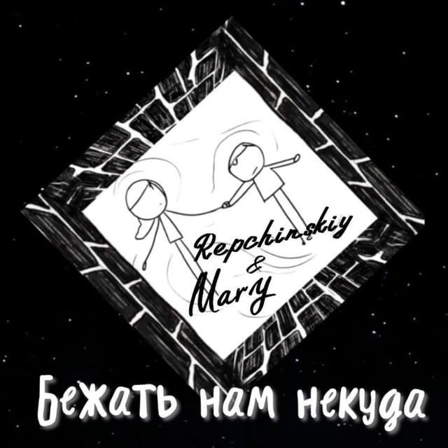 Бежать нам некуда