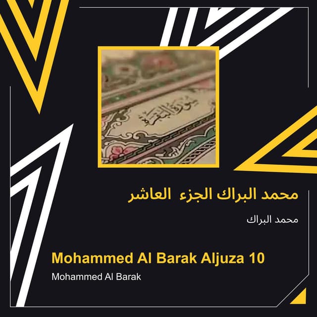 محمد البراك الجزء العاشر