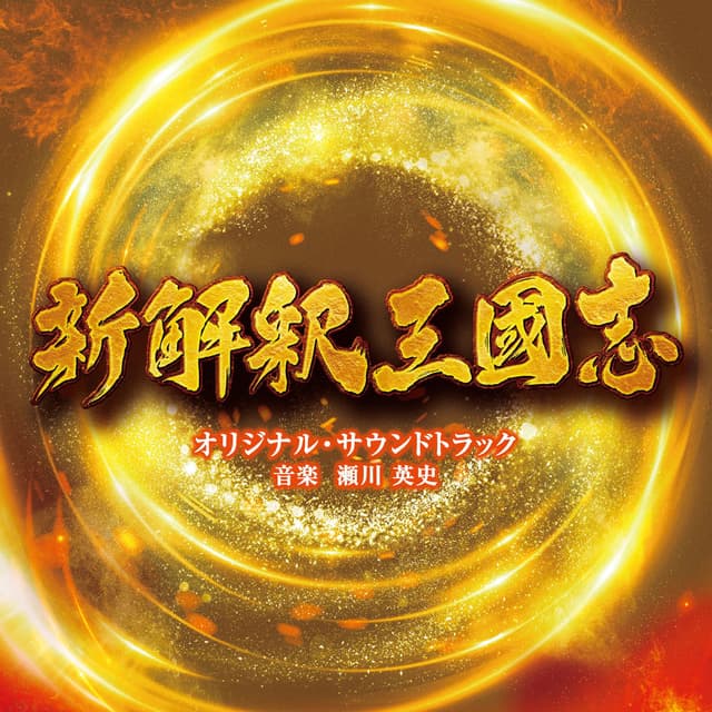 The Untold Tale of the Three Kingdoms (Shinkaishaku Sangokushi) Original Soundtrack