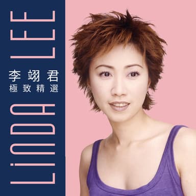 李翊君極致精選