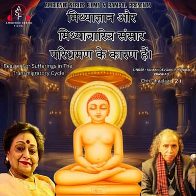 Mithyagyan aur Mithyacharitra Sansar Paribhraman Ke Karan Hai