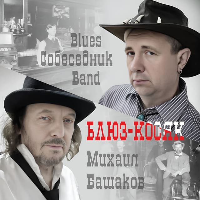 Блюз-косяк 2026 feat. Михаил Башаков