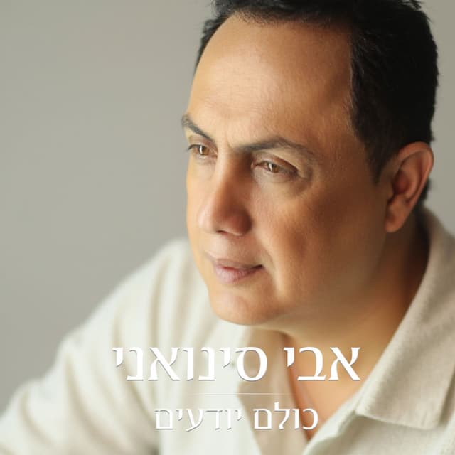 כולם יודעים