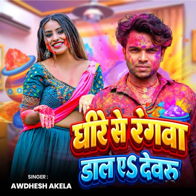 Dhire Se Rangawa Dal Aa Dewaru