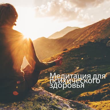 Медитация для психического здоровья: обретите покой, освободите разум, обретите равновесие и энергию
