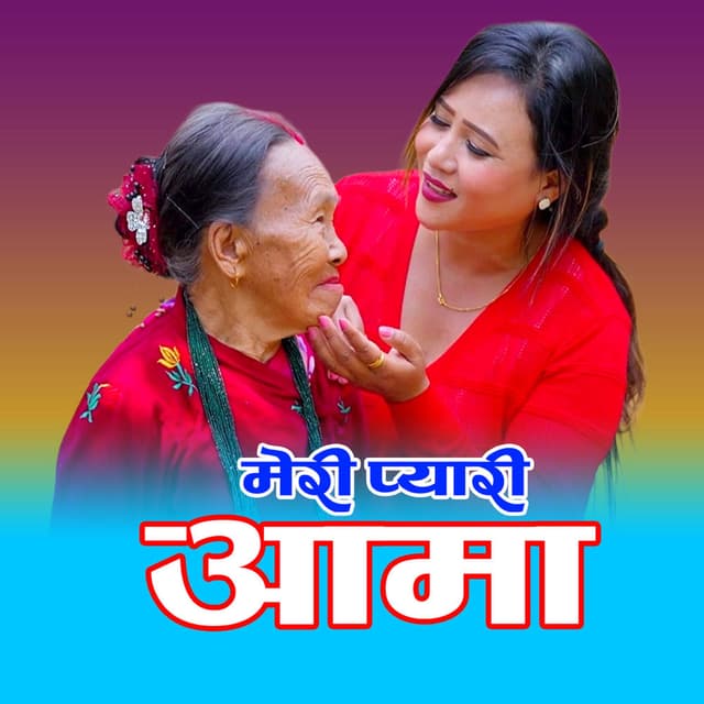Meri Pyari Aama (Female Version)