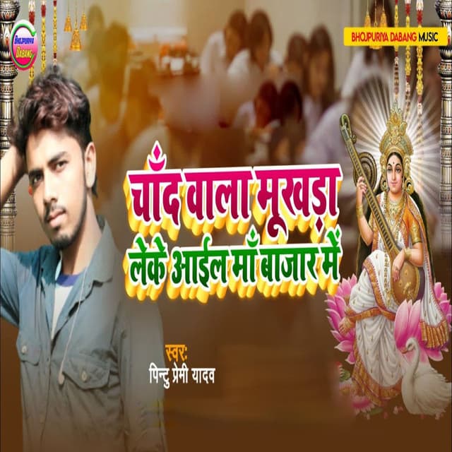 Chand Wala Mukhada Leke Aaila Maa Bajar Me