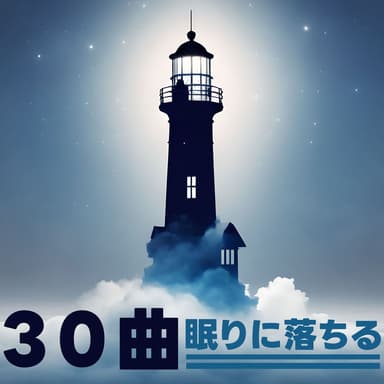 眠りに落ちる30曲:最高の睡眠・器楽曲・心地よいリラクゼーション音楽