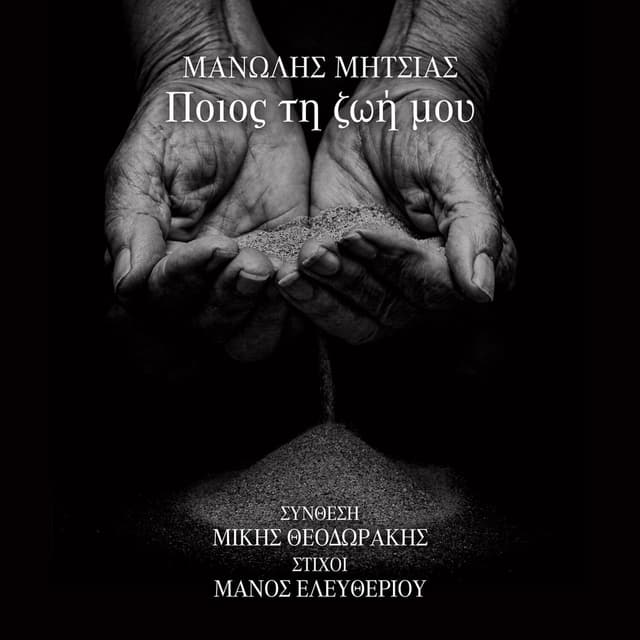 Poios Ti Zoi Mou