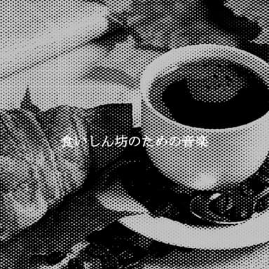 食いしん坊のための音楽