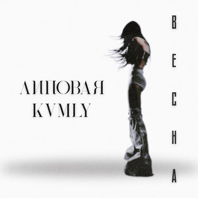 Весна