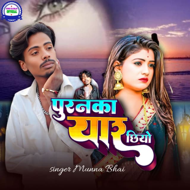 Puranka Yaar Chhiyo