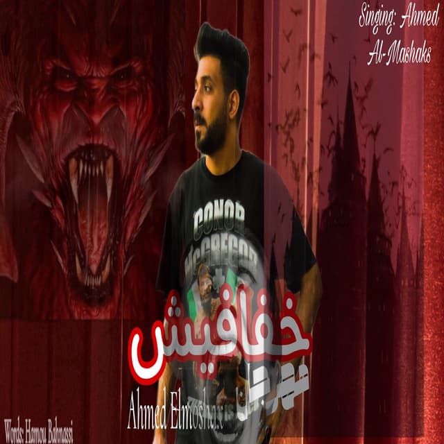 Khafafesh Bemoso Damena