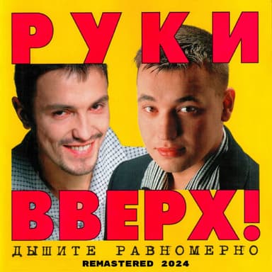 Дышите равномерно (Remastered 2024)