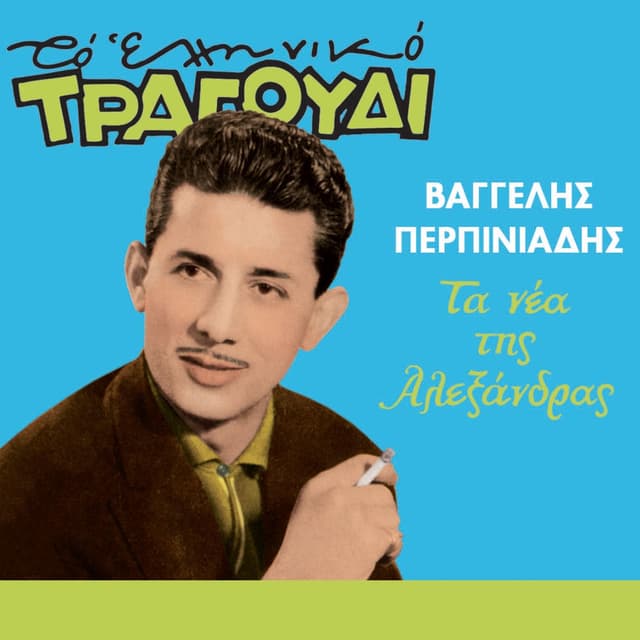 Ta Nea Tis Alexandras (To Elliniko Tragoudi)
