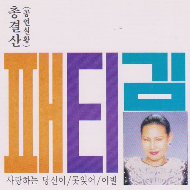 Patti Kim Best Album