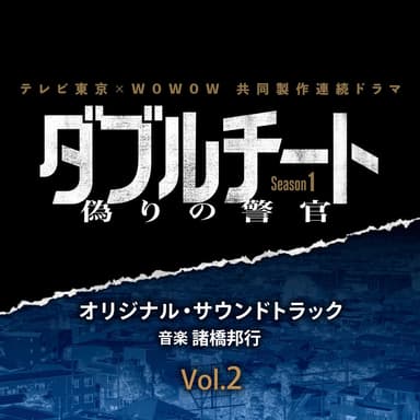 TVTOKYO×WOWOW Serial Drama DORAMA DOUBLE CHEAT FAKE COP SEAZON1 Original Soundtrack Vol.2