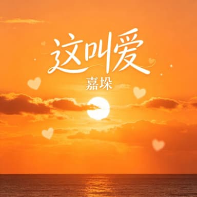 这叫爱