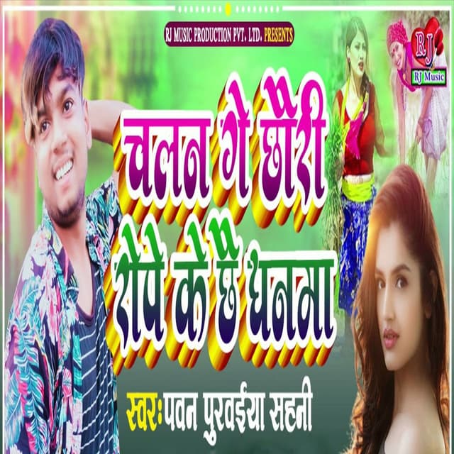 Chalan Ge Chhauri Rope Ke Chhai Dhanma