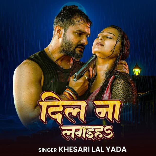 Khesari Lal Yadav - दिल न लगाएह | Bhojpuri Song 2025