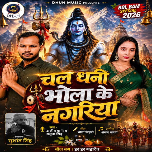 Chala Dhani Bhola Ke Nagariya