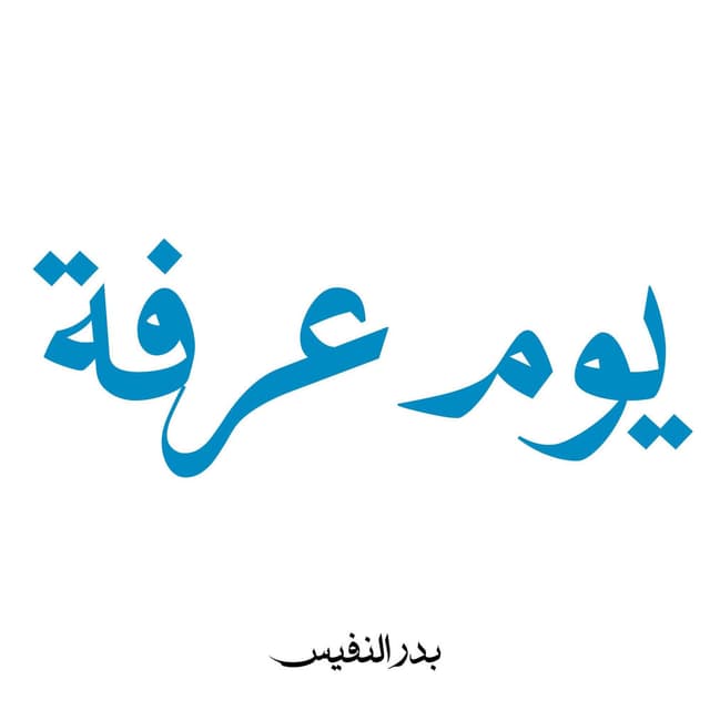 يوم عرفة