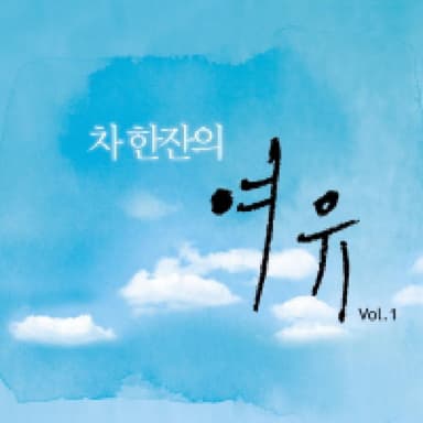 차 한잔의 여유 Vol. 2 (一杯茶之余 Vol. 2)