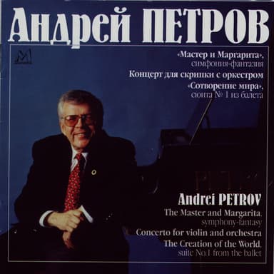 Андрей Петров. Оркестровые сочинения
