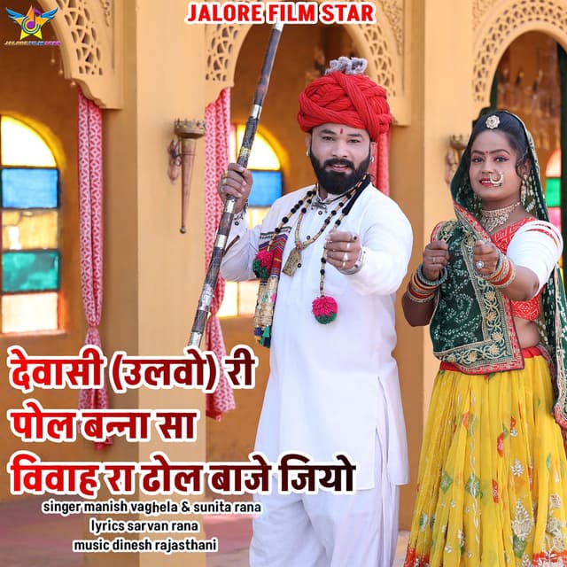 Dewasi (Ulvo) Ri Pol Banna Sa Vivah Ra Dhol Baje Jiyo
