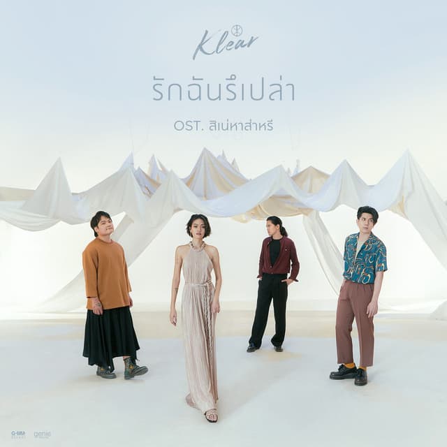 รักฉันรึเปล่า (เพลงประกอบละคร "สิเน่หาส่าหรี")