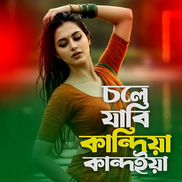 Chole Jabi Kandiya Kandiya