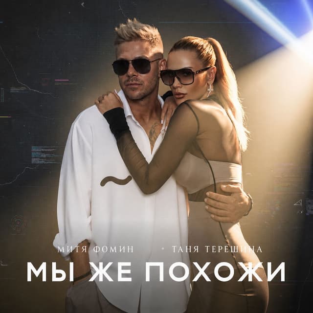 Мы же похожи