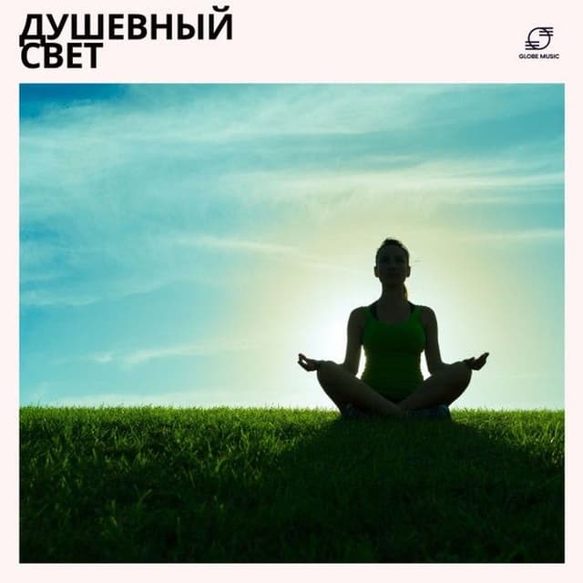 Душевный Свет