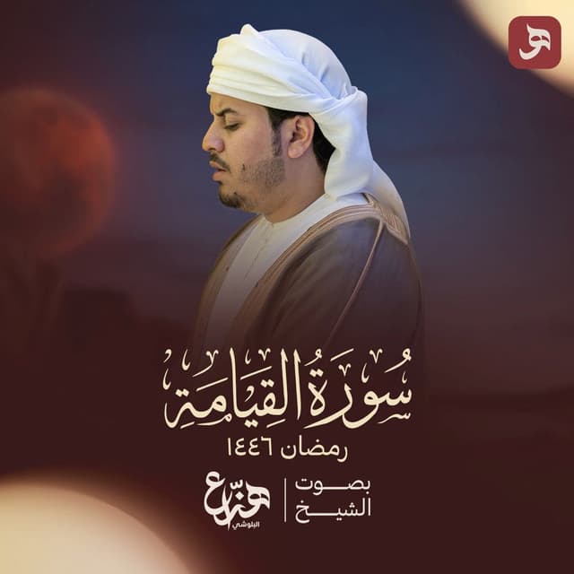 Surah Alqiyamah Ramadan 1446H