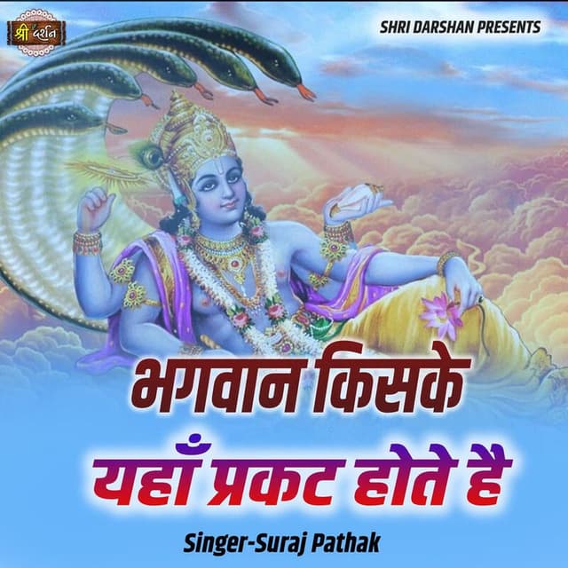 Bhagwan Kiske Yahan Prakat Hote Hai
