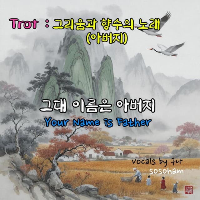 그대 이름은 아버지 (feat. 구나 (Guna))