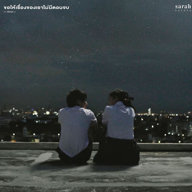 ขอให้เรื่องของเราไม่มีตอนจบ (I Wish)