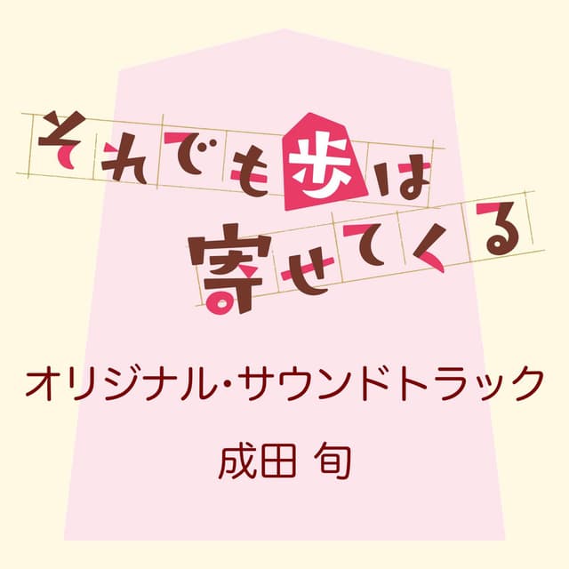When Will Ayumu Make His Move? Original Sound Track