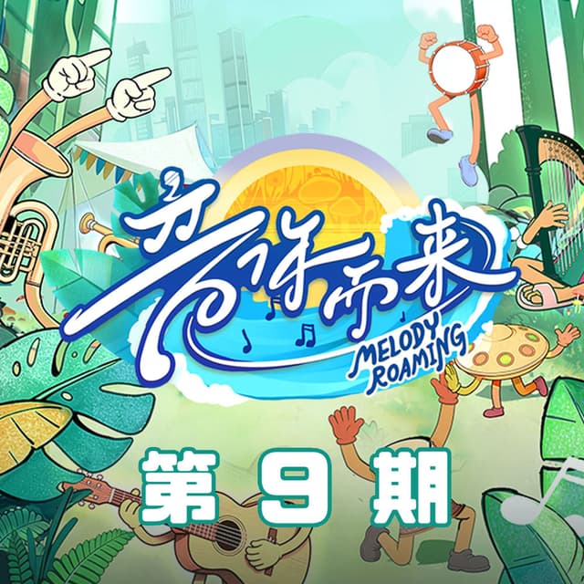 音你而来第三季 第9期 (Live)