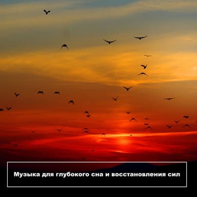 Музыка для глубокого сна и восстановления сил
