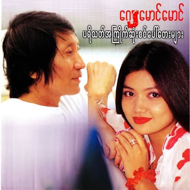 Pa Yate That A Kyite Sone Sin Paw Tay Myar