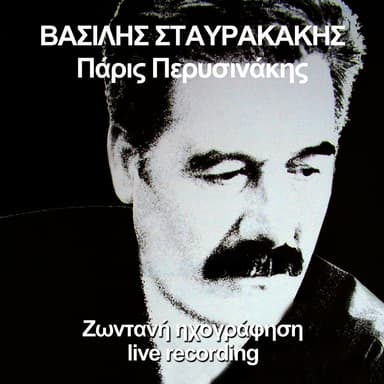 Vasilis Stavrakakis (Live)