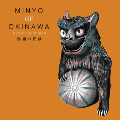 沖縄の民謡 MINYO OF OKINAWA KYOKO GUSHIKEN