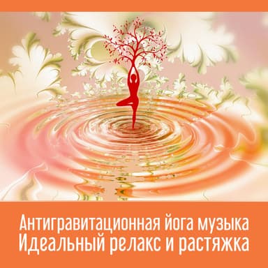 Антигравитационная йога музыка: Идеальный релакс и растяжка