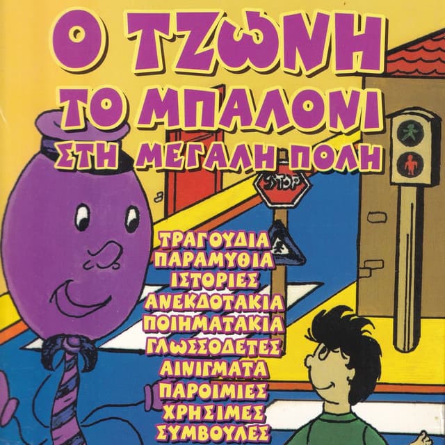 O Tzoni To Baloni Sti Megali Poli