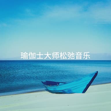 瑜伽士大师松弛音乐