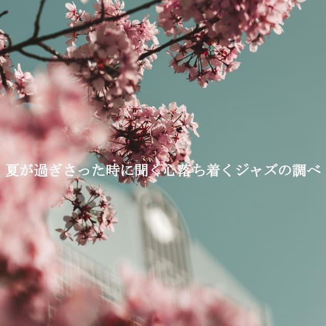 夏が過ぎさった時に聞く心落ち着くジャズの調べ
