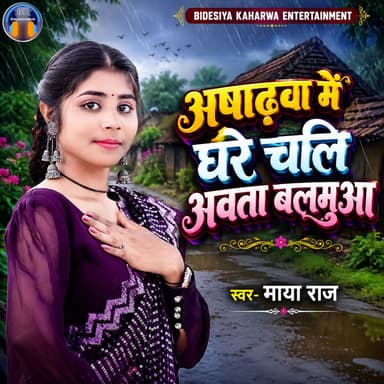 Ashadhwa Me Ghare Chali Awata Balamuwa
